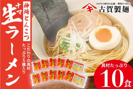 自宅で本格ラーメン・神埼とんこつ生ラーメン 10袋入 (H014126)