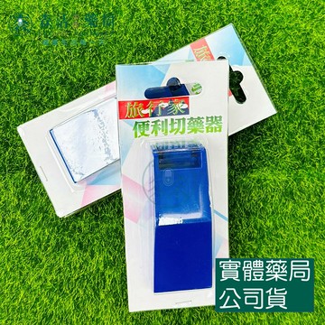 藥局現貨_旅行家 便利切藥器 1入裝