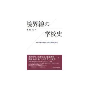 境界線の学校史 戦後日本の学校化社会の周縁と周辺