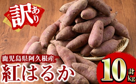 akune-2-151 ＜訳あり＞鹿児島県産さつまいも｢紅はるか｣(計10kg)国産 熟成 詰め合わせ 野菜 さつま芋 焼芋 鹿児島産 大小混合 期間限定2-151