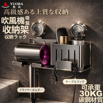 最快當日到貨【YUORA 悠良】吹風機支架 免打孔吹風機架 吹風機收納架 吹風機掛架 多功能收納架 浴室置物架 收納架