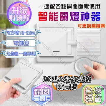 桃園現貨【可穿墻💥射頻款】關燈神器 傳統開關用 遠端開關 懶人關燈 遙控關燈 智能關燈 遙控開關燈 智慧關燈遙控器 開關