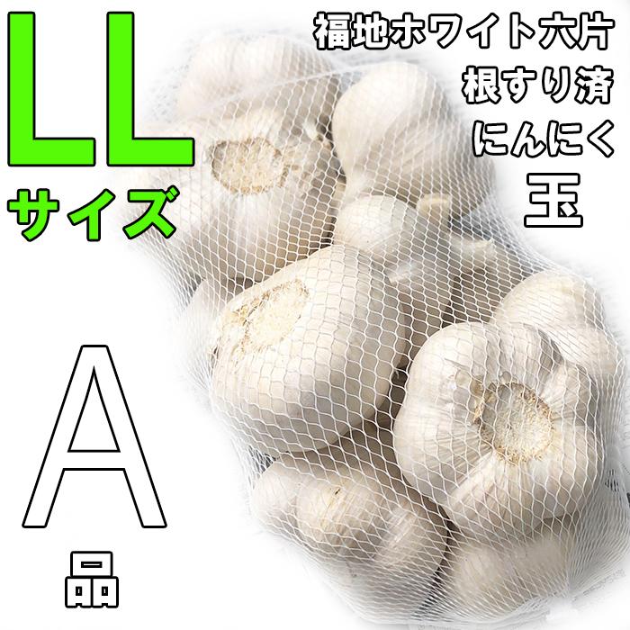 にんにく 2Lサイズ 玉 青森産 1キロ A級 ネット入り 福地ホワイト六片種 令和5年産