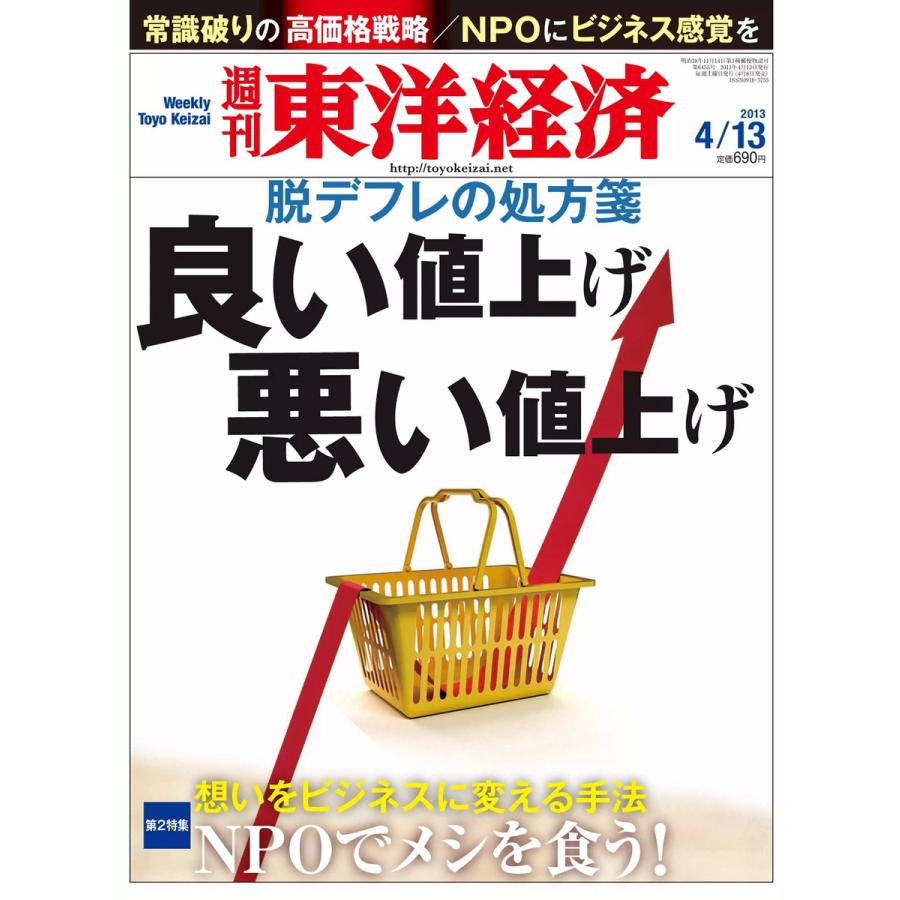 週刊東洋経済 2013年4月13日号 電子書籍版   週刊東洋経済編集部