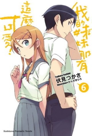 我的妹妹哪有這麼可愛（6）[二手書_全新]