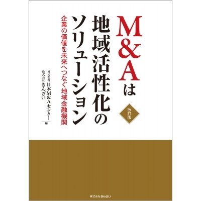 M Aは地域活性化のソリューション 日本M Aセンター