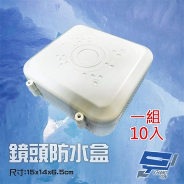 昌運監視器 一組10入 方形防水收線盒 攝影機專用防水盒 鏡頭收線盒 戶外防水盒 監控電源收線盒 方形防水盒