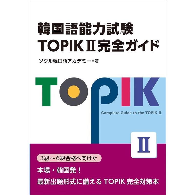 韓国語能力試験TOPIK2完全ガイド TOPIK2