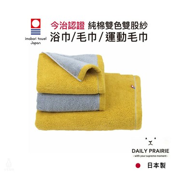 日本 DAIRY PRAIRIE 今治認證純棉雙色浴巾/毛巾/運動毛巾 (淺灰/含羞草) 今治毛巾 洗臉巾 擦髮巾