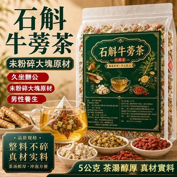 熱賣免運✨爆款石斛牛蒡茶 150公克/袋 男性養生 久坐辦公 上班族 茶湯醇厚 真材實料 未粉碎大塊原材 懶人沖泡 jo