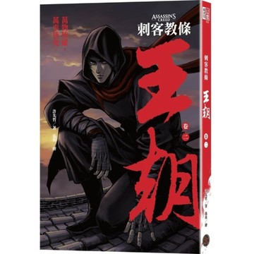 刺客教條：王朝(卷二)烽火【初刷贈送炫光明信片】