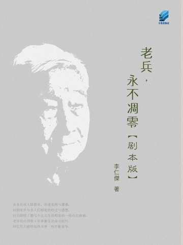 【電子書】老兵，永不凋零【剧本版】