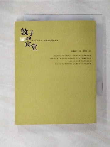 【書寶二手書T9／餐飲_U5L】敦子的食堂：從東京到台北，被食物包圍的生活_佐藤敦子