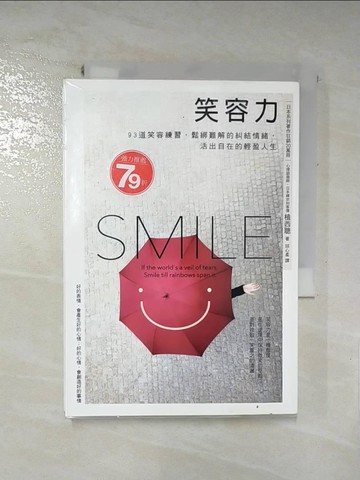 【書寶二手書T4／勵志_IDO】笑容力：93道笑容練習，鬆綁難解的糾結情緒，活出自在的輕盈人生_植西聰,  邱心柔