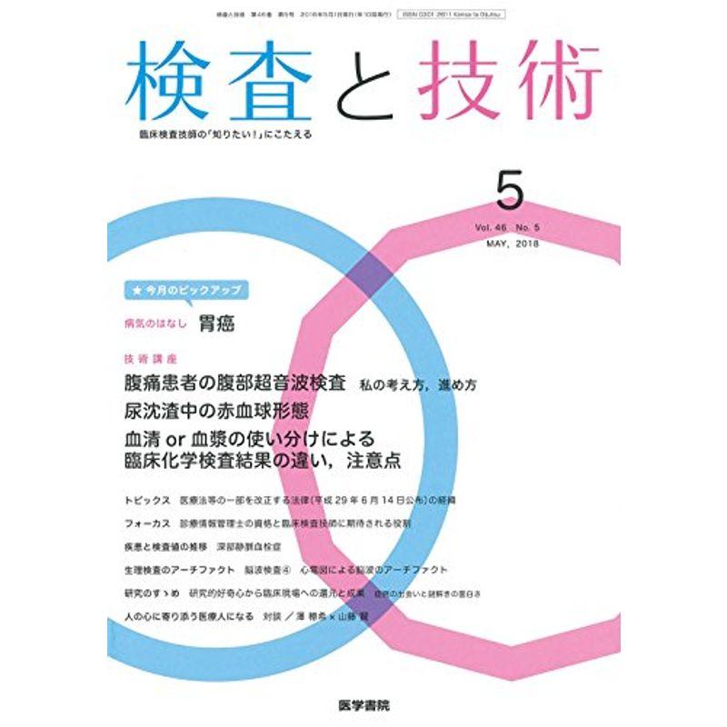 検査と技術 2018年 1月号