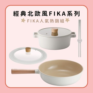 人氣熱銷組-FIKA(兩色任選)