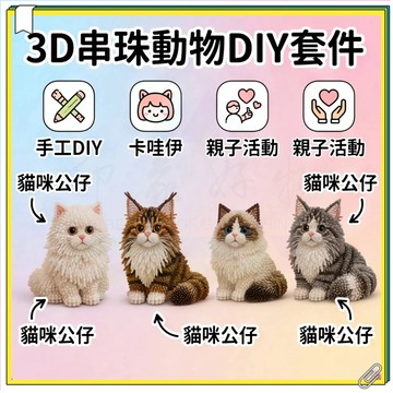新品Petite 3D串珠动物工艺品套装 手工DIY动物珠子套装 拼豆手工3d動物珠子套裝 居家擺件 交換禮物