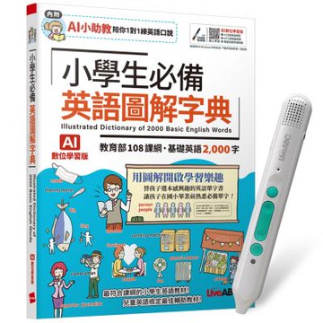 小學生必備 英語圖解字典（AI學習版）+ LiveABC智慧藍牙點讀筆16G