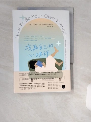 【書寶二手書T1／勵志_US4】成為自己的心理師：心累的你，還在假裝自己很好嗎？10分鐘療心時光，結合正念、CBT、情緒調節練習，感受真正的釋懷與療癒_歐文．奧侃, 李祐寧