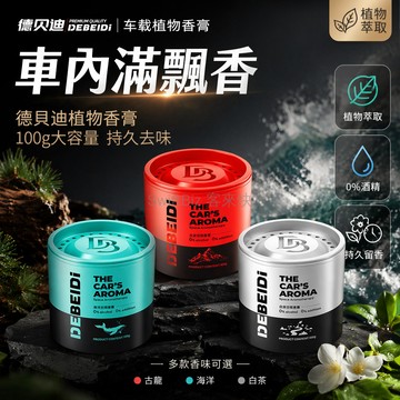 台灣出貨✨ 車載香薰 汽車香水 固體香膏 持久留香 車內除異味 經典古龍 清新白茶 蔚蓝海洋