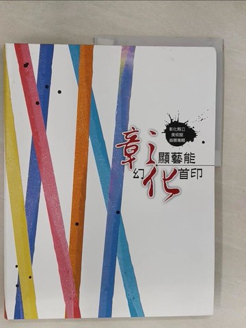 【書寶二手書T1／藝術_Z9A】彰化縣立美術館首展專輯：彰顯藝能幻化首印_田飛鵬