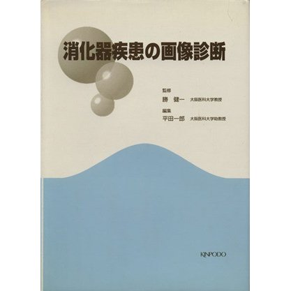 消化器疾患の画像診断／平田一郎(著者)