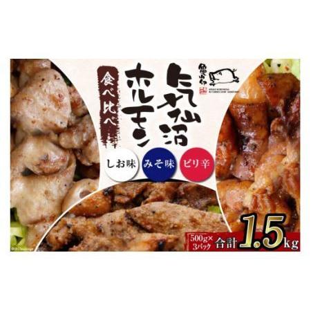 ふるさと納税 亀山印 気仙沼ホルモン 食べ比べ (みそ・しお・ピリ辛) 各500g×1パック 計3パック 豚 生モツ 焼肉 冷凍 [気仙沼市物産振興.. 宮城県気仙沼市