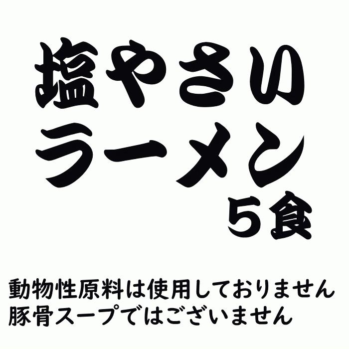 塩 やさい ラーメン 5食 ポスト投函 ラーメンお取り寄せ ポイント消化 1000円 送料無 食品 ポッキリ グルメ