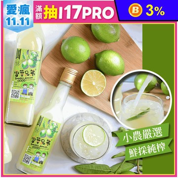 【雷夢兄弟】100％純檸檬汁 500ml/300ml 檸檬原汁 果汁