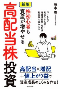  株初心者も資産が増やせる高配当株投資　新版 ＮＩＳＡで利回り５％超！　連続増配株・高配当割安株もねらえる／藤本壱(著者)