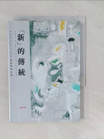 【書寶二手書T1／藝術_S2H】新的傳統_陳香君