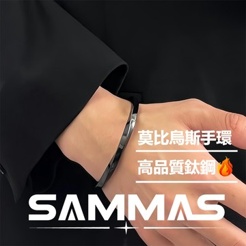 SAMMAS莫比烏斯手環 情侶手環 醫療鋼🔥 高級質感 素面 手環 手鐲 鈦鋼手環 手鍊 男生手環 女生手環 手鏈 飾品