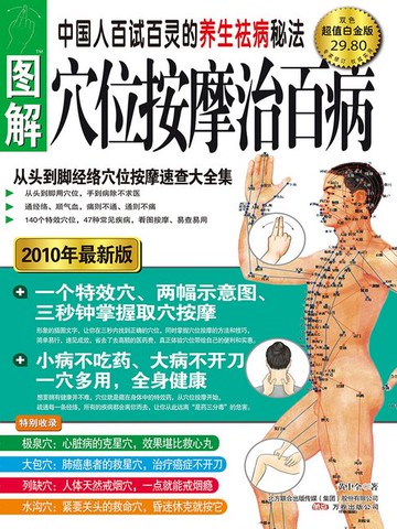 【電子書】图解穴位按摩治百病（超值白金版）