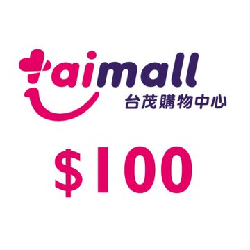 台茂購物中心100元餘額型現金抵用券(享樂券)_電子憑證