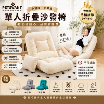 【PETSWANT日系摺疊沙發椅】懶人沙發床 單人沙發 和室椅 折疊床 躺椅 5段角度調節 午休椅 地板椅