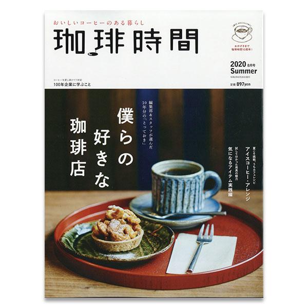 珈琲時間 2020年8月号 Summer おかげさまで10周年!