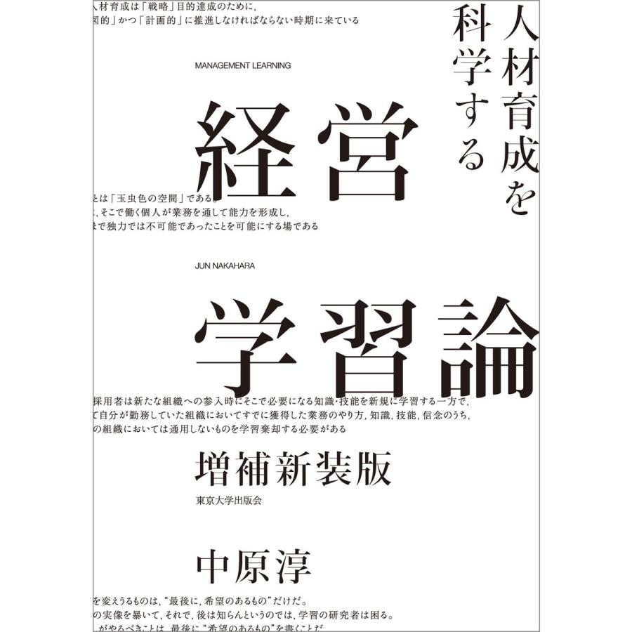 経営学習論 増補新装版 人材育成を科学する