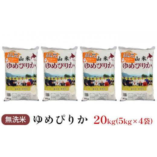 ふるさと納税 北海道 仁木町 銀山米研究会の無洗米＜ゆめぴりか＞20kg