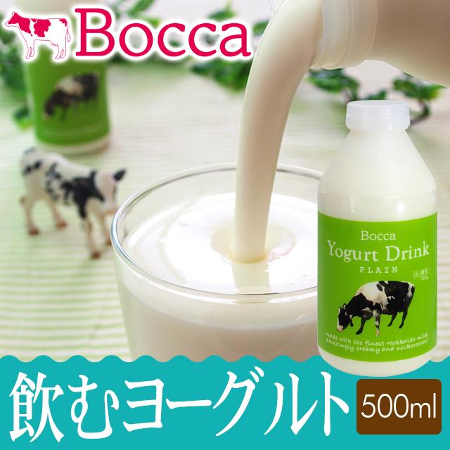 お歳暮 スイーツ BOCCA   御歳暮 牧家 飲むヨーグルト500g ヨーグルト   御歳暮 北北海道産 人気 お返し ドリンク 乳製品 牧歌 ぼっか