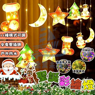 LED裝飾燈串【彩繪窗簾燈】無極三色燈 窗簾燈 新年星星燈 過年裝扮 LED燈 樹燈 廟宇裝飾燈 節日佈置燈串 裝飾燈