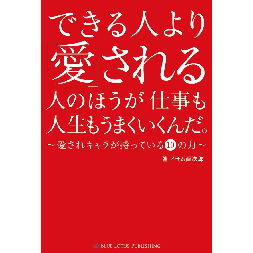 できる人より 愛 される人のほうが仕事も人生もうまくいくんだ 愛されキャラが持っている10の力