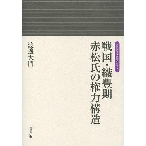 戦国・織豊期赤松氏の権力構造 渡邊大門 著