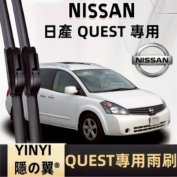 【挑戰蝦皮最優質】NISSAN 日產 QUEST 專用雨刷 QUEST 1993~1998年 軟骨雨刷 日產雨刷