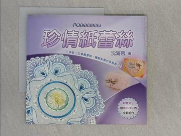 【書寶二手書T1／美工_ZEP】珍情紙蕾絲_沈海蓉