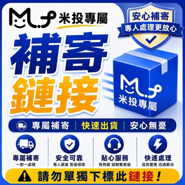 米投專屬補寄鏈接~米投專用補寄鏈接~請勿單獨下標~單獨下標不出貨~