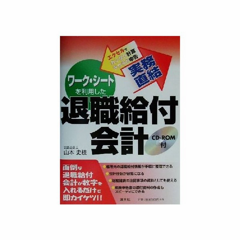 実務直結 ワーク シートを利用した退職給付会計 エクセルでカンタン計算ラクラク申告 山本史枝 著者 通販 Lineポイント最大0 5 Get Lineショッピング