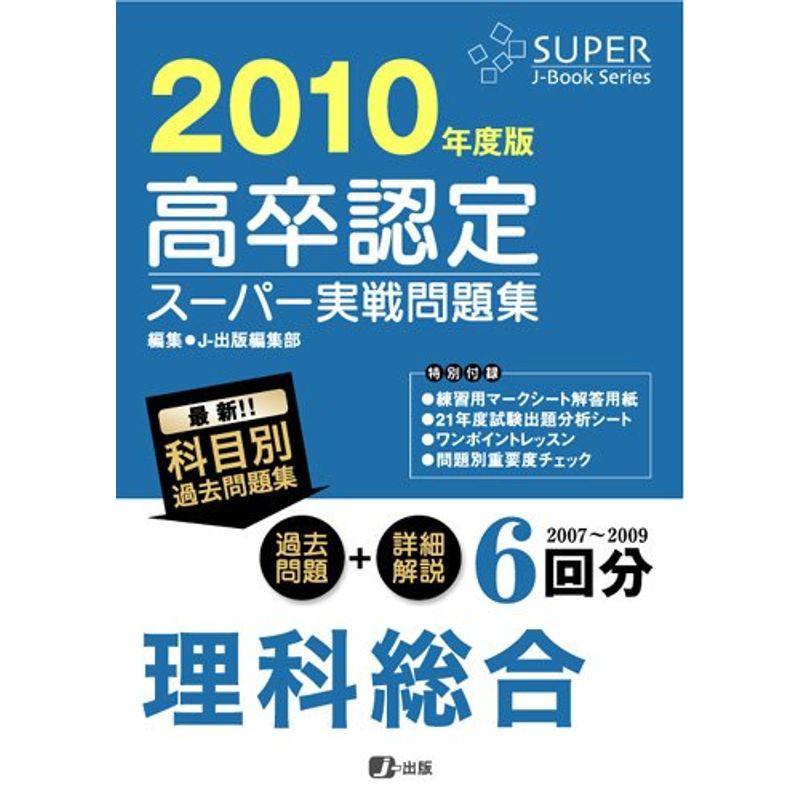 高卒認定スーパー実戦問題集 理科総合 2010年度版 (Super Jーbook series)