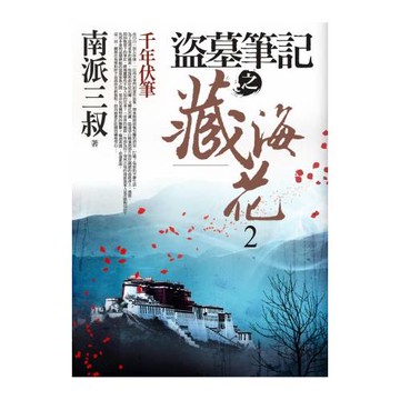 盜墓筆記之藏海花 2：千年伏筆