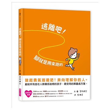 親子天下_逃離吧！腳就是用來跑的