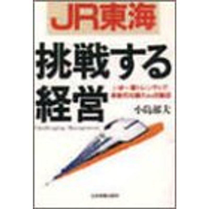 JR東海 挑戦する経営?いま一番トレンディで革新的な暴れん坊集団